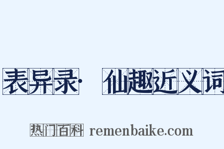 表异录·仙趣近义词是什么意思的图片